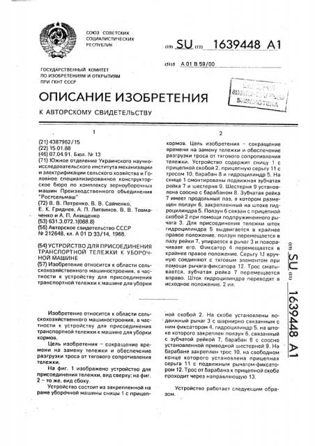 Устройство для присоединения транспортной тележки к уборочной машине (патент 1639448)