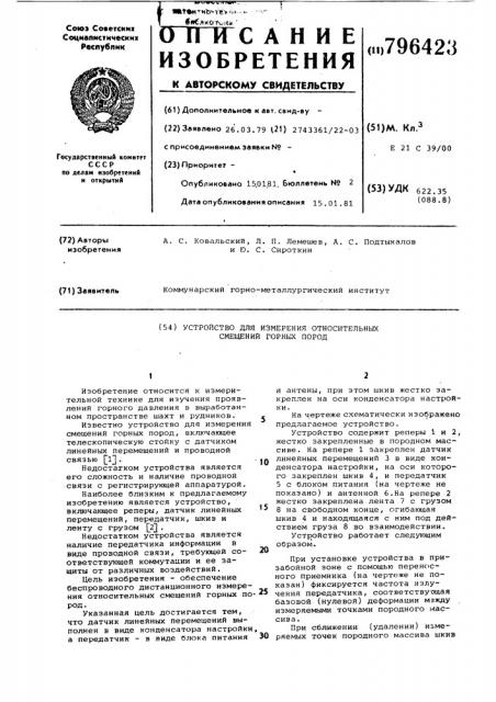 Устройство для измерения относительныхсмещений горных пород (патент 796423)