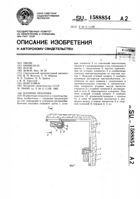 Блочная опалубка (патент 1588854)