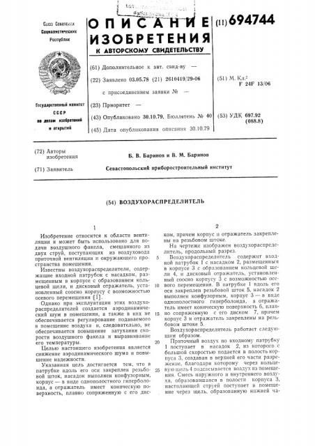 Воздухораспределитель (патент 694744)