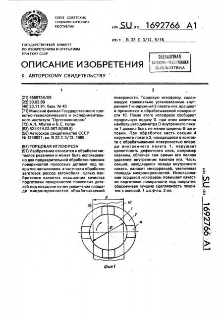 Торцовая иглофреза (патент 1692766)