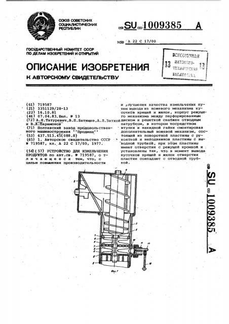 Устройство для измельчения продуктов (патент 1009385)