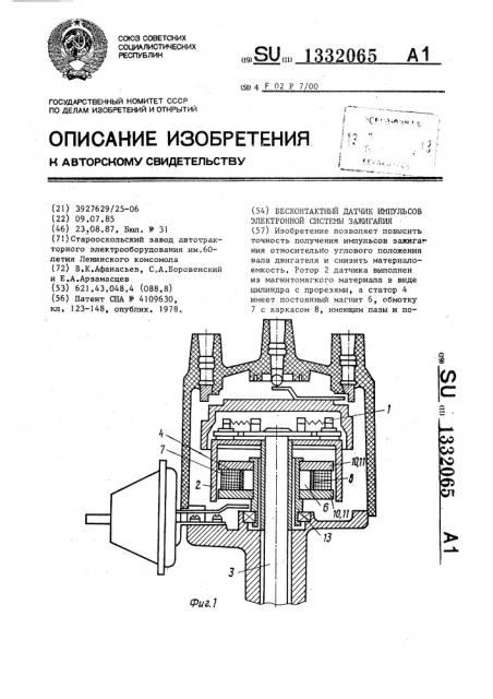 Бесконтактный датчик импульсов электронной системы зажигания (патент 1332065)