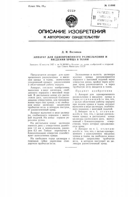 Аппарат для одновременного размельчения и введения хряща в ткани (патент 114946)