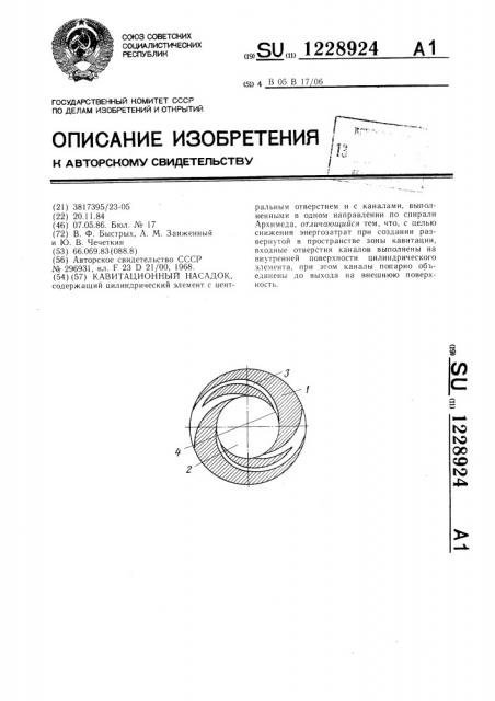Кавитационный насадок (патент 1228924)
