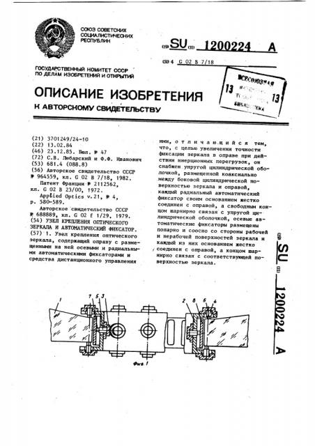 Узел крепления оптического зеркала и автоматический фиксатор (патент 1200224)