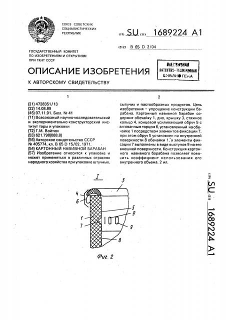 Картонный навивной барабан (патент 1689224)