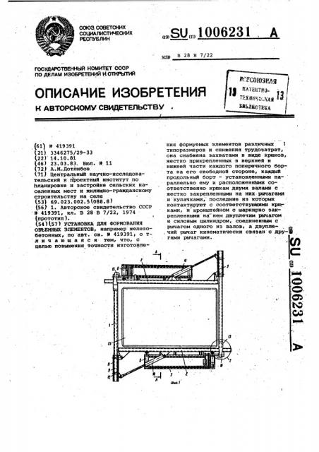 Установка для формования объемных элементов (патент 1006231)