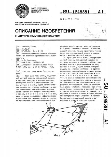 Трал для лова рыбы /его варианты/ (патент 1248581)