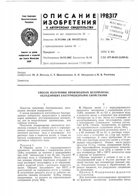 Способ получения производных целлюлозы, обладающих бактерицидными свойствами (патент 198317)