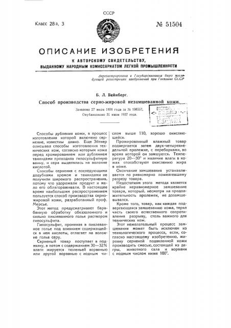 Способ производства серно-жировой незамшеканной кожи (патент 51504)
