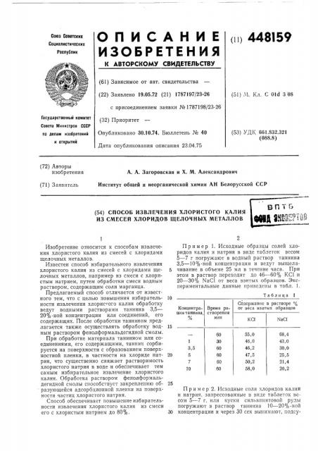 Способ извлечения хлористого калия из смесей хлоридов щелочных металлов (патент 448159)