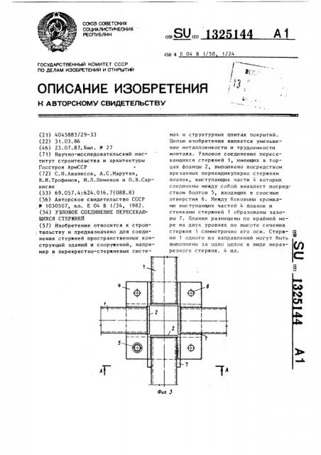 Узловое соединение пересекающихся стержней (патент 1325144)