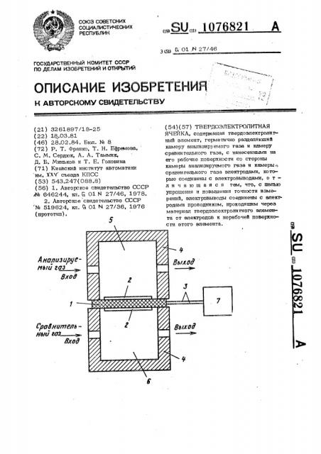 Твердоэлектролитная ячейка (патент 1076821)