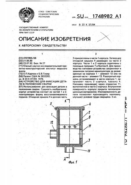 Устройство для фиксации детали в положении сварки (патент 1748982)