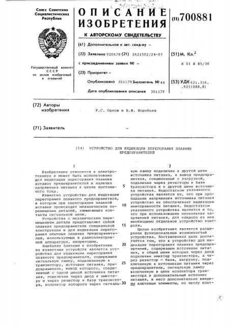 Устройство для индикации перегорания плавких предохранителей (патент 700881)
