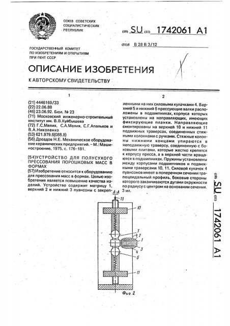 Устройство для полусухого прессования порошковых масс в формах (патент 1742061)