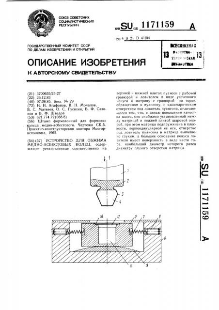 Устройство для обжима медно-асбестовых колец (патент 1171159)