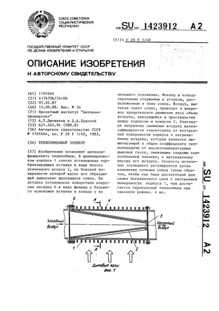 Теплообменный элемент (патент 1423912)