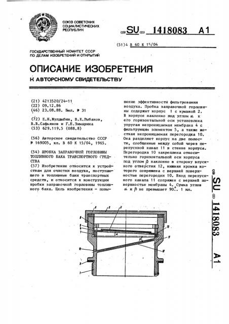 Пробка заправочной горловины топливного бака транспортного средства (патент 1418083)