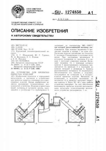 Устройство для пропитки пористых изделий (патент 1274850)