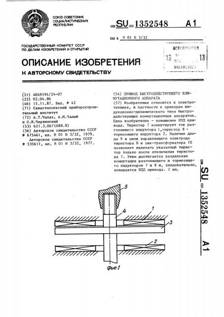 Привод быстродействующего коммутационного аппарата (патент 1352548)