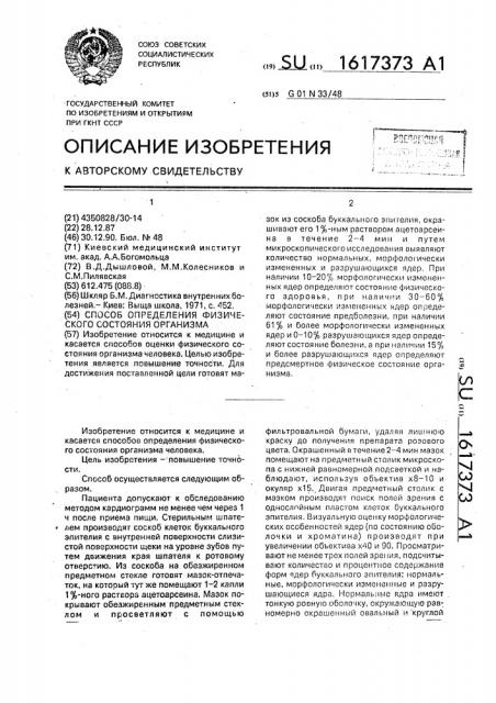 Способ определения физического состояния организма (патент 1617373)