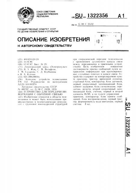 Устройство для передачи информации с обратной связью (патент 1322356)