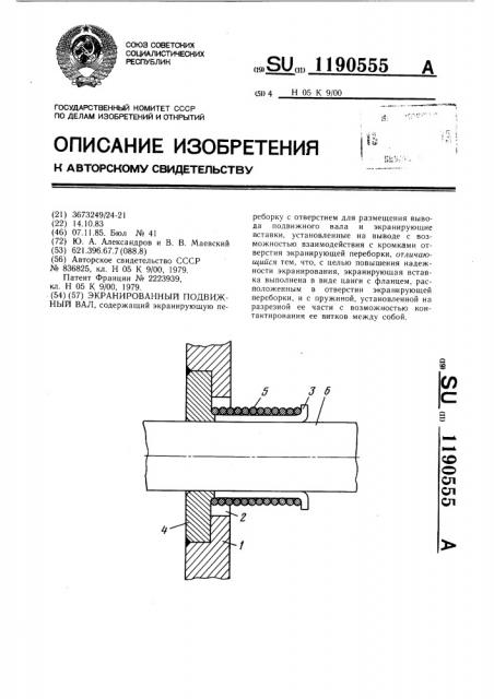 Экранированный подвижный вал (патент 1190555)