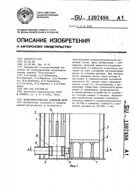 Воздухонагреватель доменной печи (патент 1397488)