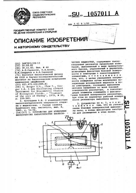 Устройство для измерения вязкоупругих характеристик биологических жидкостей (патент 1057011)