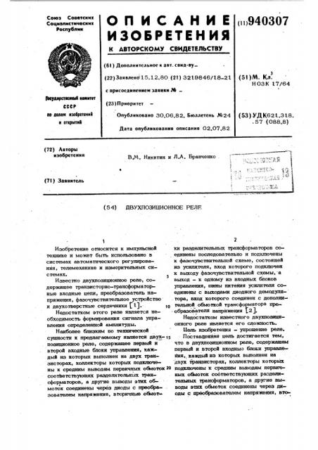 Двухпозиционное реле (патент 940307)