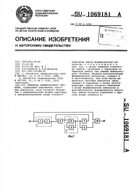 Приемник биимпульсного сигнала (патент 1069181)