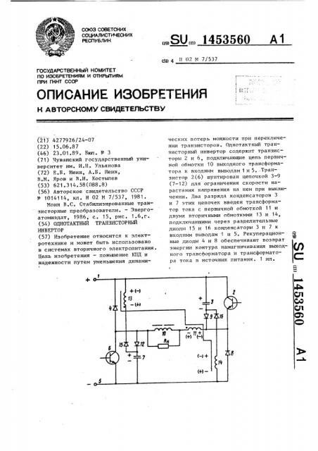 Однотактный транзисторный инвертор (патент 1453560)