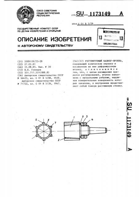 Регулируемый калибр-пробка (патент 1173149)