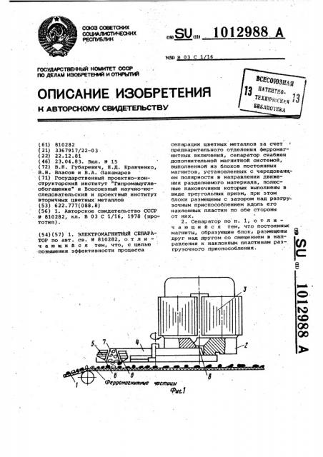Электромагнитный сепаратор (патент 1012988)