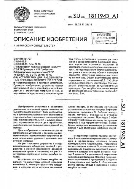 Устройство для разделительных операций эластичной средой (патент 1811943)