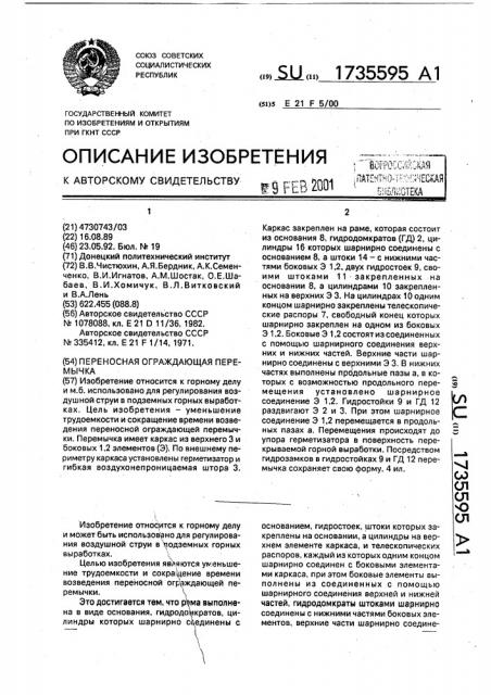 Переносная ограждающая перемычка (патент 1735595)