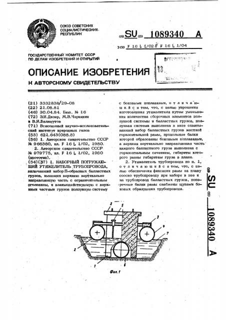 Наборный погружающий утяжелитель трубопровода (патент 1089340)