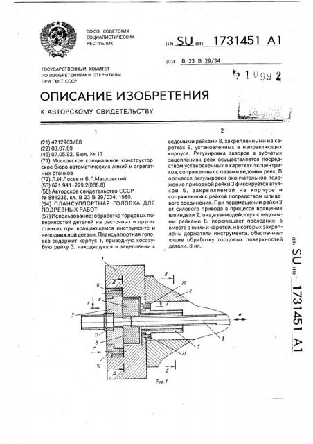 Плансуппортная головка для подрезных работ (патент 1731451)