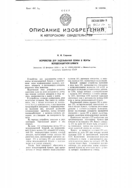 Устройство для заделывания семян в ленты всходозащитной бумаги (патент 103086)