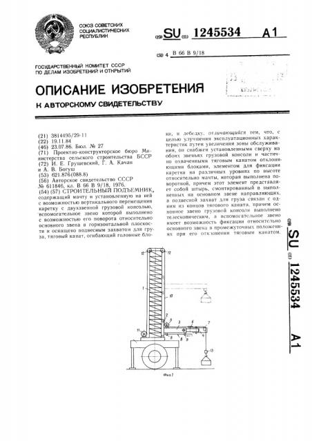 Строительный подъемник (патент 1245534)