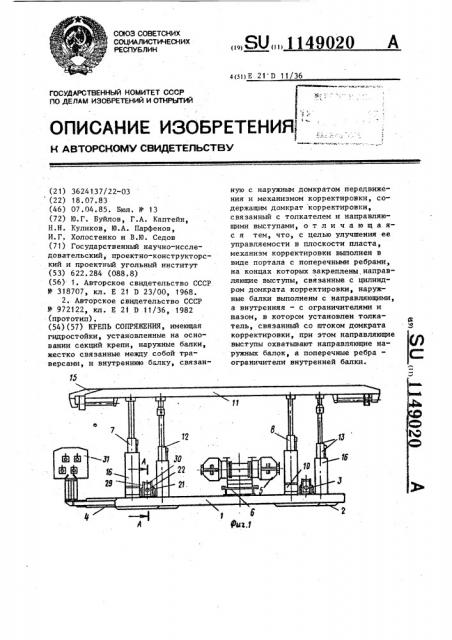 Крепь сопряжения (патент 1149020)