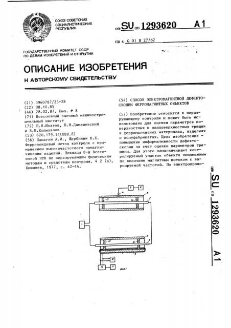 Способ электромагнитной дефектоскопии ферромагнитных объектов (патент 1293620)