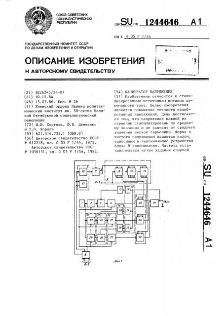 Калибратор напряжения (патент 1244646)