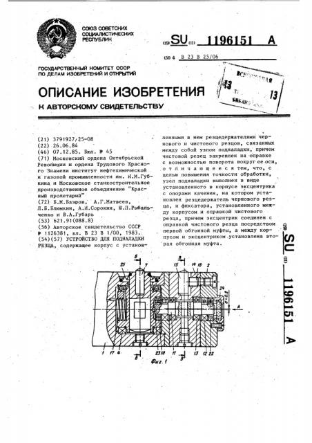 Устройство для подналадки резца (патент 1196151)