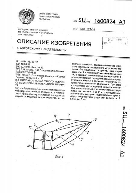 Поплавок посадочного устройства модели летательного аппарата (патент 1600824)