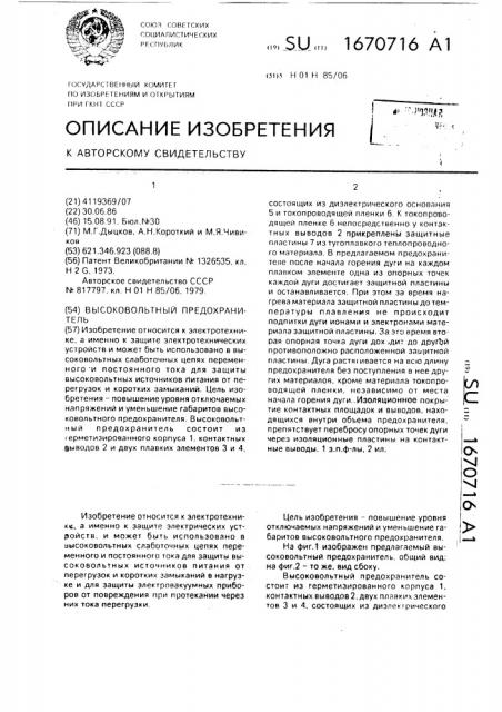 Высоковольтный предохранитель (патент 1670716)