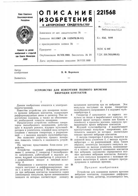 Устройство для измерения полного времени вибрации контактов (патент 221568)