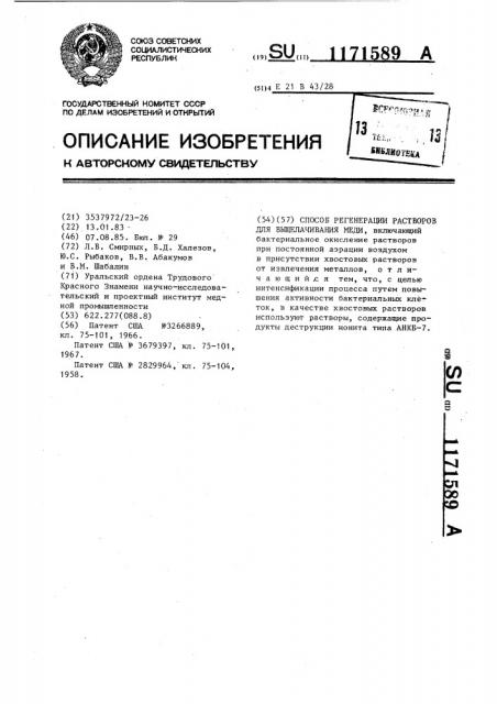 Способ регенерации растворов для выщелачивания меди (патент 1171589)